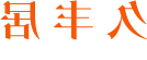 山东久丰居食品有限公司logo